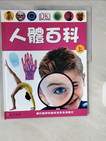 【書寶二手書T1／科學_ZIJ】人體百科(上)_DK編輯群,  游紫玲