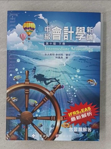 【書寶二手書T1／大學商學_ADP】中級會計學新論(下冊)_林蕙真