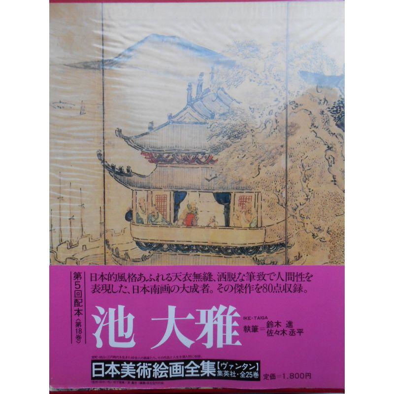 日本美術絵画全集〈第18巻〉池大雅 (1980年)