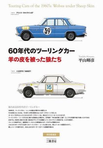 60年代のツーリングカー 羊の皮を被った狼たち 平山暉彦