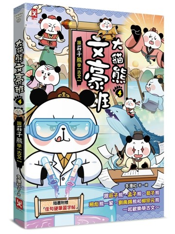 大貓熊文豪班（4）：跟莊子熊學【古文】（附「佳句習字帖」拉頁）[二手書_近全新]