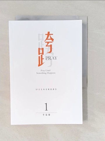 【書寶二手書T5／宗教_YNW】跨PRAY 1--90天生命突破的禱告_李協聰作