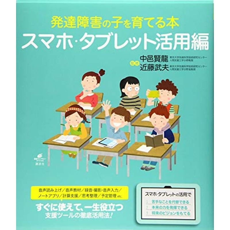 発達障害の子を育てる本 スマホ・タブレット活用編 (健康ライブラリー)