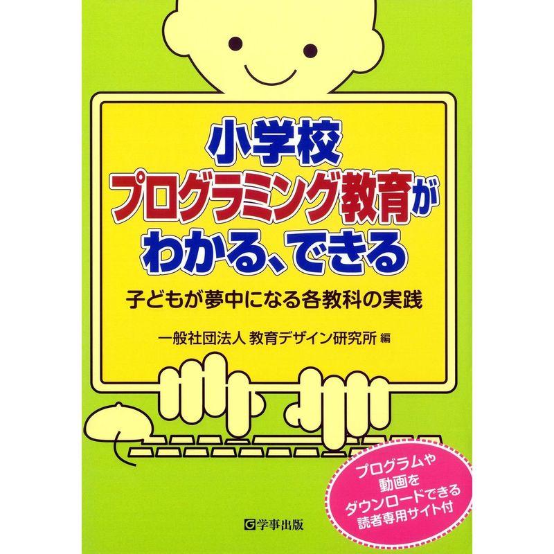 小学校 プログラミング教育がわかる、できる?子どもが夢中になる各教科の実践