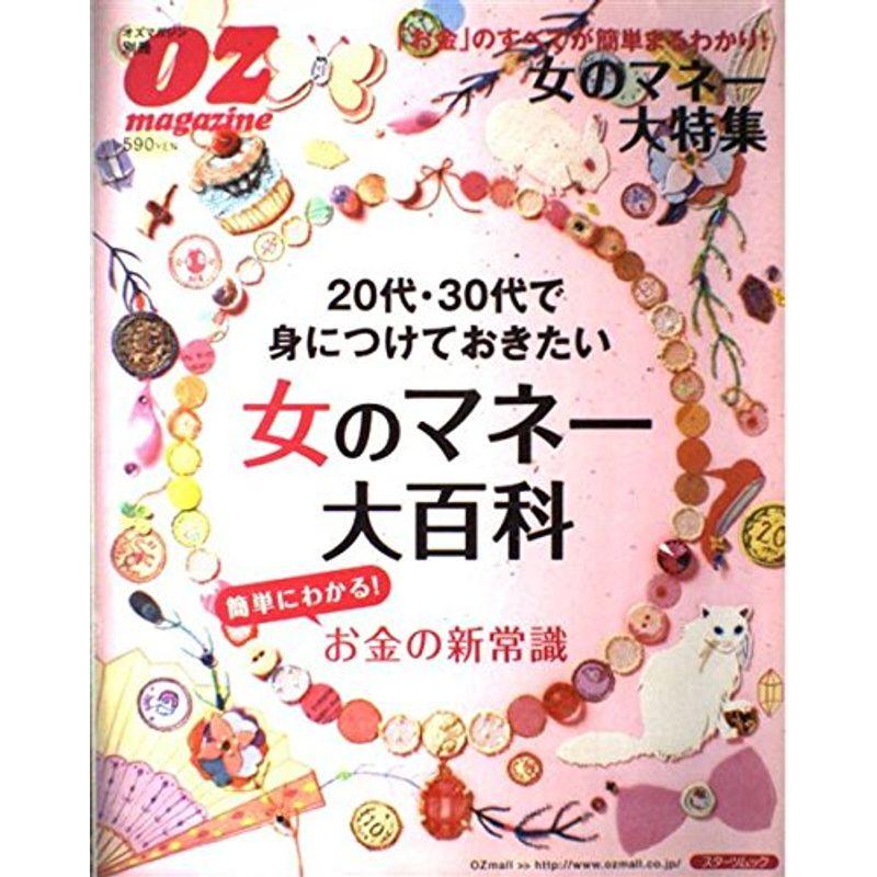 20代・30代で身につけておきたい女のマネー大百科?簡単にわかるお金の新常識 (スターツムック オズマガジン別冊)