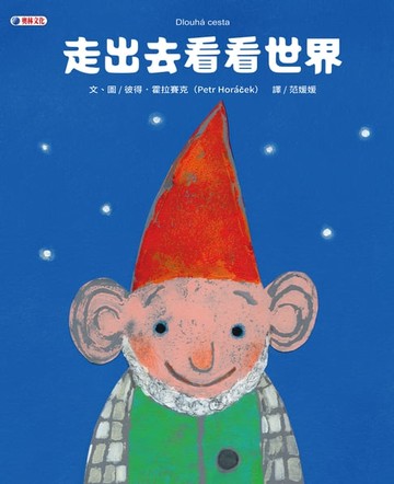 【電子書】走出去看看世界