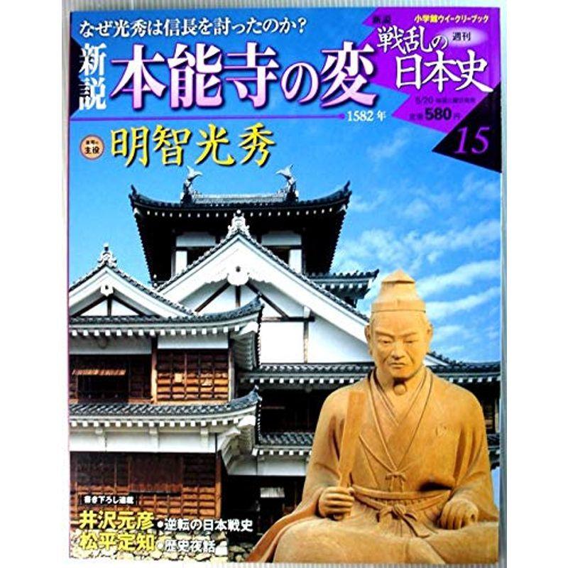 新説戦乱の日本史15 本能寺の変