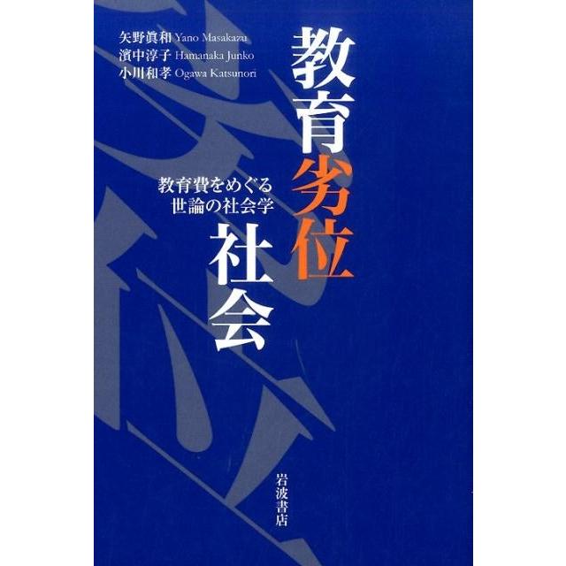 教育劣位社会 教育費をめぐる世論の社会学