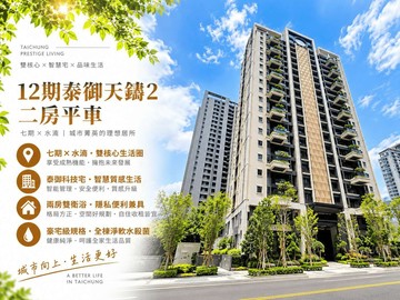 十二期新指標-泰御天鑄二期兩房兩衛平車｜台中市西屯區青海路二段