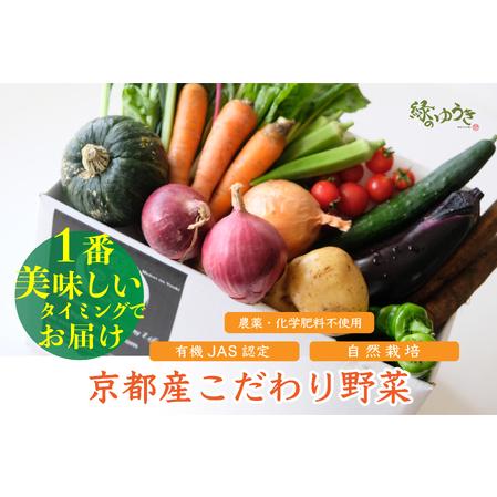 ふるさと納税 〈12月以降発送〉野菜の売上１％が社会の応援に　京都産こだわりの野菜（有機野菜、栽培期間中農薬・化学肥料不使用.. 京都府京都市