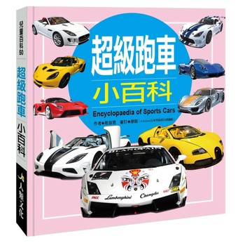 兒童百科（50）：超級跑車小百科（典藏新版）【二手書_良好】TAAZE讀冊生活