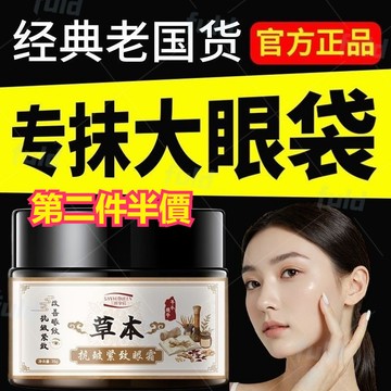 【第二盒半價】隔日達🔥正品草本植萃眼袋膏 專抹頑固大眼袋眼霜 草本抗皺緊緻眼霜 緊緻眼霜 眼部緊致 保濕眼霜 黑眼圈保養