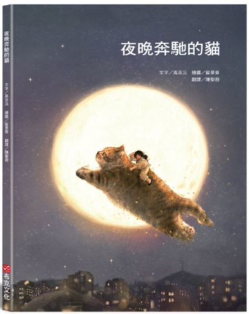 夜晚奔馳的貓【城邦讀書花園】