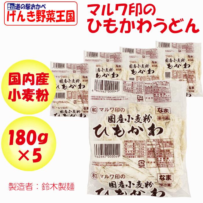 マルワ印の国産小麦粉 ひもかわうどん 180g 5玉