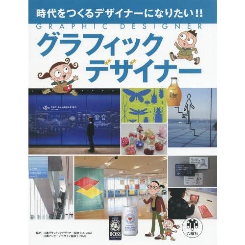 [本 雑誌] グラフィックデザイナー 時代をつくるデザイナーになりたい!! スタジオ248 編著