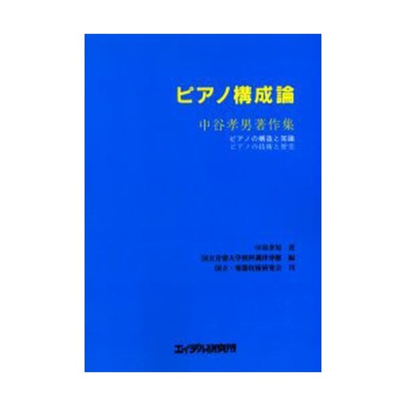 ピアノ構成論 ピアノの構造と知識 ピアノの技術と歴史 中谷孝男著作集 | LINEショッピング