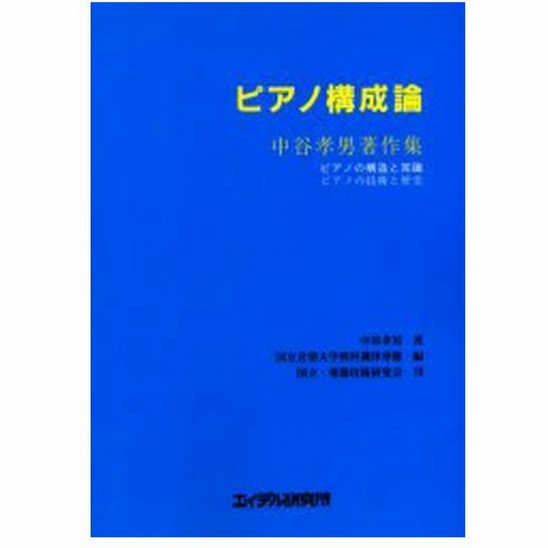 ピアノ構成論 ピアノの構造と知識 ピアノの技術と歴史 中谷孝男著作集 通販 Lineポイント最大0 5 Get Lineショッピング