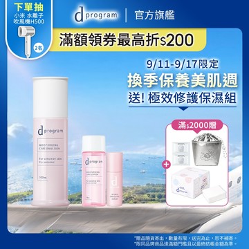 d program 敏感話題 極效保濕修護化粧乳【watashi+資生堂官方店】 敏弱肌 敏感肌