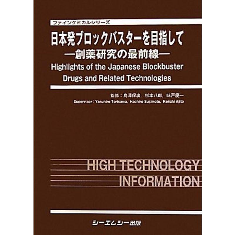 日本発ブロックバスターを目指して?創薬研究の最前線 (ファインケミカルシリーズ)