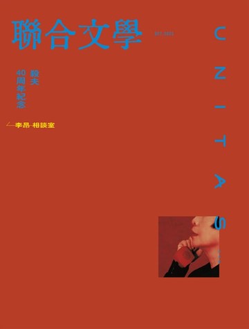 【電子書】聯合文學 2023年10月號 (468期)