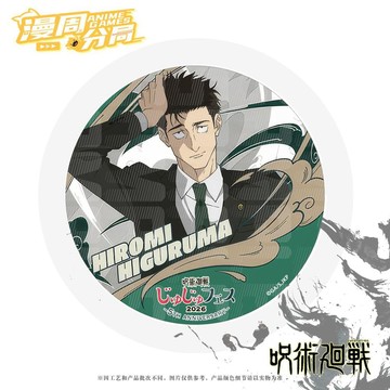 🌞包包優選寶藏品🌟🌟咒術回戰TOHO限定祭五週年五條悟伏黑真人宿儺乙骨虎杖亞克力杯墊🌞