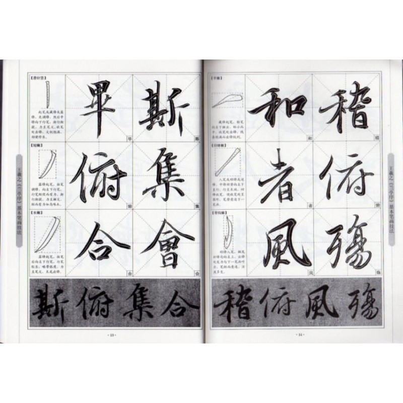 臨王義之蘭亭序 馮承素 中国歴代百部経典書法 中国語書道/摹王羲之兰亭