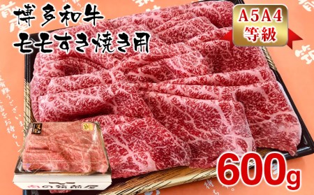 博多和牛モモすき焼き用600g