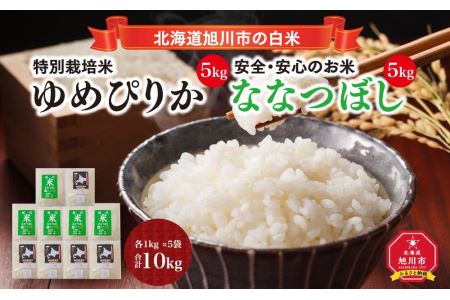 特別栽培米ゆめぴりか 5kg・旭川産ななつぼし 5kg 計10kg