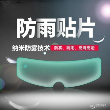 臺灣🚍8H出🉑摩託車頭盔防雨膜防霧膜貼電動車摩託車高清擋風鏡高清防雨防霧貼 6TQS