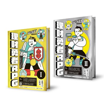 理財勇者RPG1+2：實體支付挑戰篇x電子支付挑戰篇／24個生活中真實情境，KO線上線下消費難題（共兩冊）