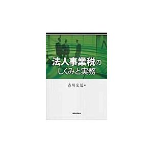 法人事業税のしくみと実務