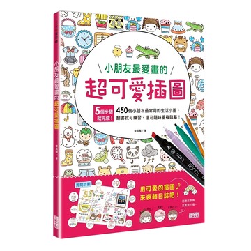 三采文化 小朋友最愛畫的超可愛插圖  5步驟450個小朋友最常用的生活小圖  N/A