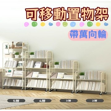 【升級層板】移動書櫃 置物架 奶油風超穩固可移動鐵藝書架 文件推車 兒童書架