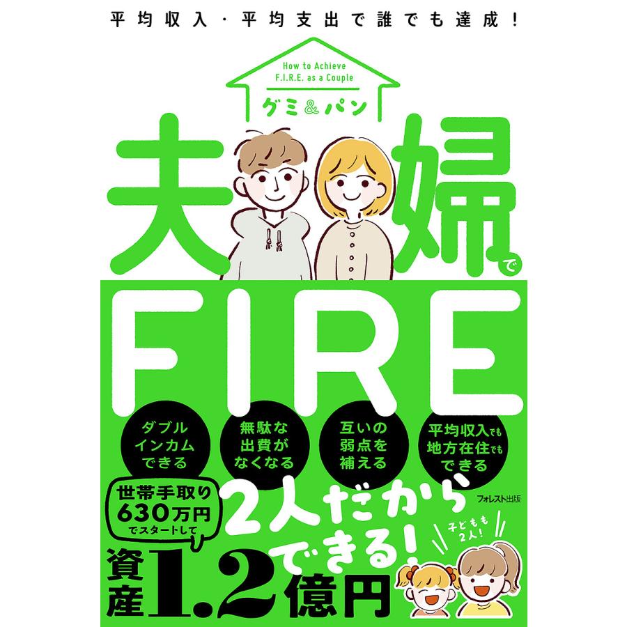 夫婦でFIRE 平均収入・平均支出で誰でも達成