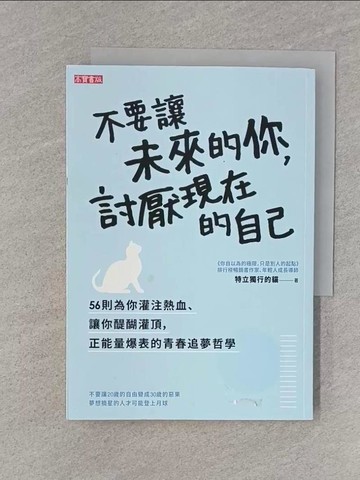 【書寶二手書T1／心靈成長_U6W】不要讓未來的你，討厭現在的自己_特立獨行的貓（趙星）