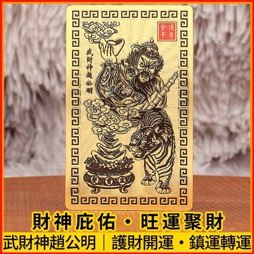 台灣現貨｜武財神趙公明金卡 招財卡 開運卡 財神卡 錢包護身符 鎮煞避邪 旺財聚氣 皮夾手機皆可放 招財小物