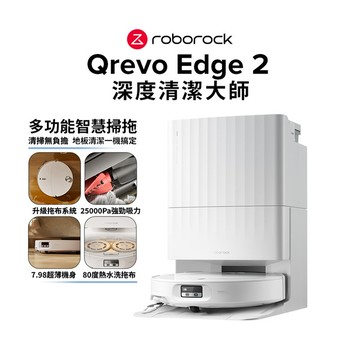 Roborock 石頭科技 Qrevo Edge 2 深度清潔大師