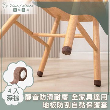 Time Leisure 靜音防滑耐磨 全家具適用 防刮自黏保護套 深棕 4入
