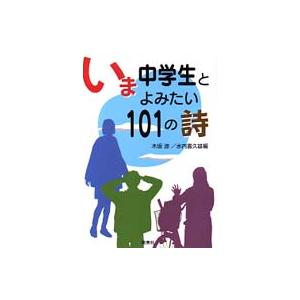 いま中学生とよみたい１０１の詩