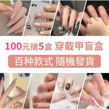 寵粉福利🔥100元搶5盒穿戴甲盲盒🔥美甲貼片穿戴甲福袋 24片盒裝均碼穿帶式甲片 純欲辣妹腮紅甜酷仙女指甲貼片 出清撿漏