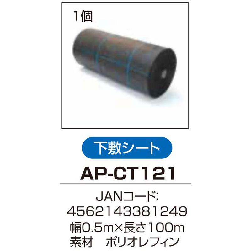 アポロ 電気柵用品 下敷きシート AP-CT121