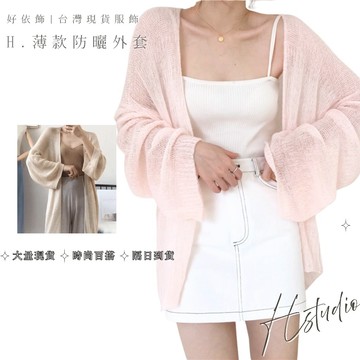 【好依飾 H.studio】夏季薄長袖 寬鬆針織衫 顯瘦 防曬衣 短款 薄款外套 韓版 開衫 空調衫 披肩 百搭開衫 外