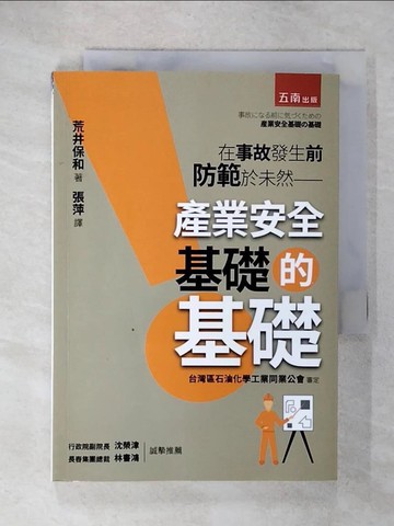 【書寶二手書T7／大學商學_URT】產業安全基礎的基礎_荒井保和, 張萍