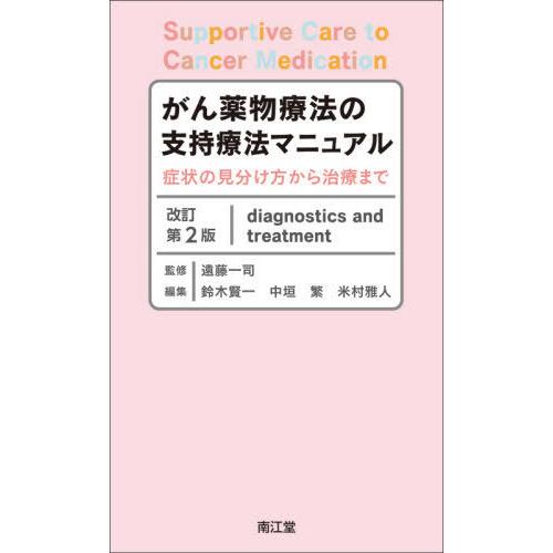 がん薬物療法の支持療法マニュアル 症状の見分け方から治療まで