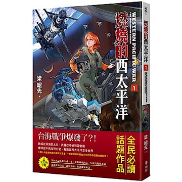 燃燒的西太平洋（1）【城邦讀書花園】