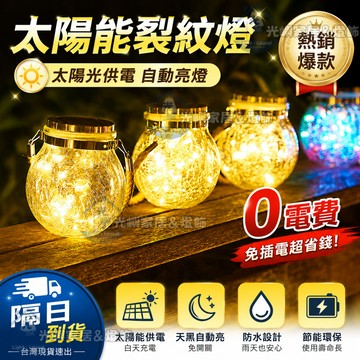 太陽能裂紋吊掛燈 LED防水燈 庭院燈 花園燈 氣氛燈 掛樹燈 露營燈 景觀燈 陽台燈 聖誕裝飾燈