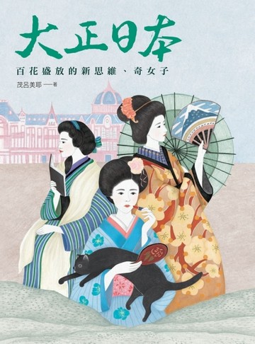 大正日本：百花盛放的新思維、奇女子[二手書_良好]