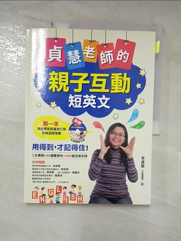 【書寶二手書T8／語言學習_QB6】貞慧老師的親子互動短英文_李貞慧