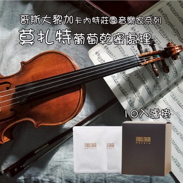 【哥斯大黎加音樂家莫扎特濾掛咖啡(淺焙)】