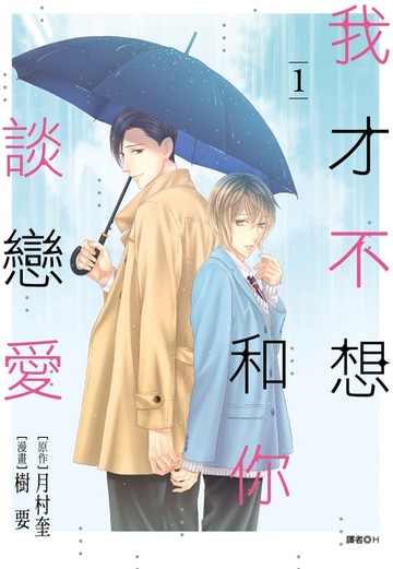 【電子書】我才不想和你談戀愛(01)